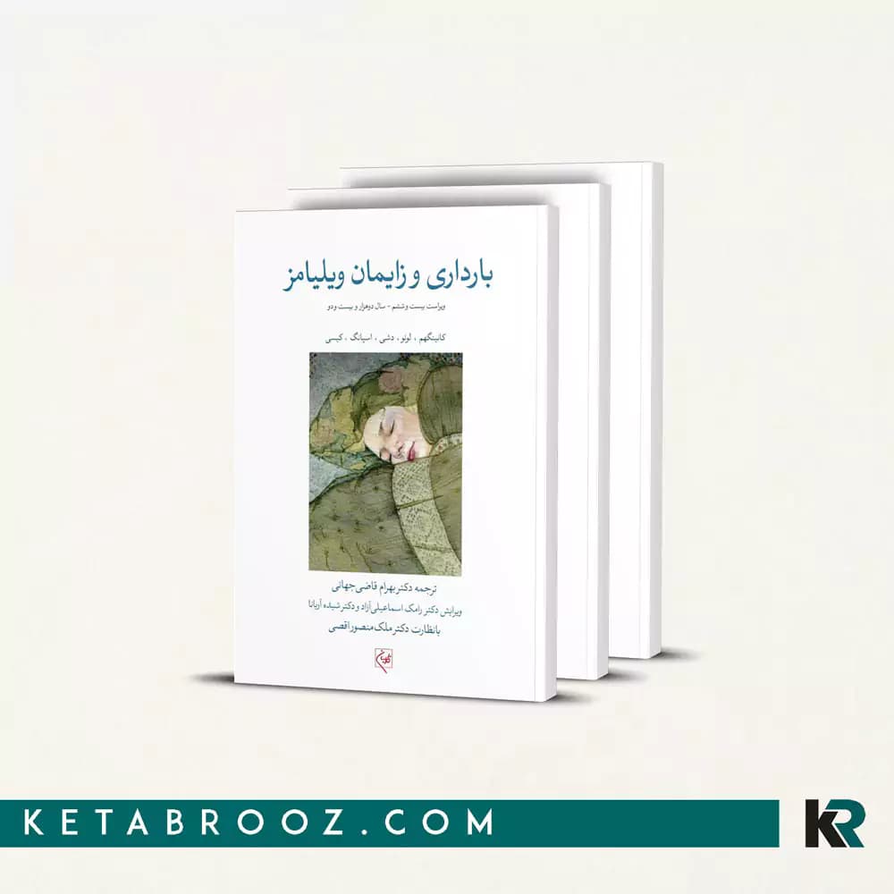 کتاب بارداری و زایمان ویلیامز گلبان (3 جلدی)