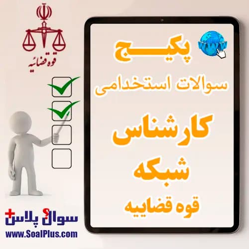 سوالات استخدامی کارشناس شبکه قوه قضاییه با جواب (آزمون 1405)