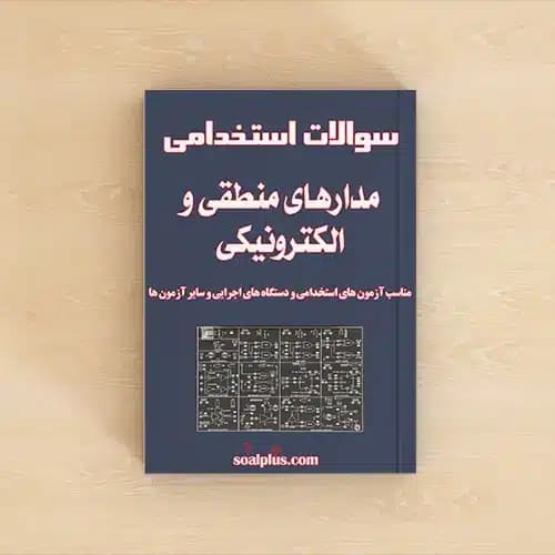 سوالات استخدامی مدارهای منطقی و الکترونیکی با جواب