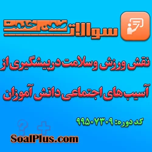 سوالات ضمن خدمت نقش ورزش و سلامت در پیشگیری از آسیب های اجتماعی دانش آموزان با جواب