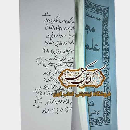 کتاب مجموعه علم رمل خواجه نصیر طوسی — تصویر ۴