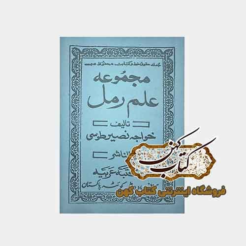 کتاب مجموعه علم رمل خواجه نصیر طوسی