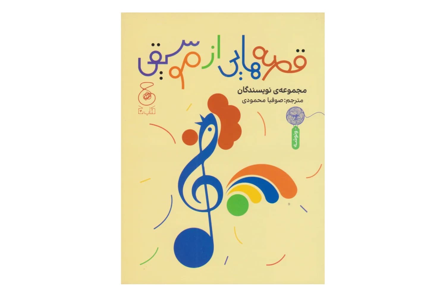 قصه هایی از موسیقی — تصویر ۳