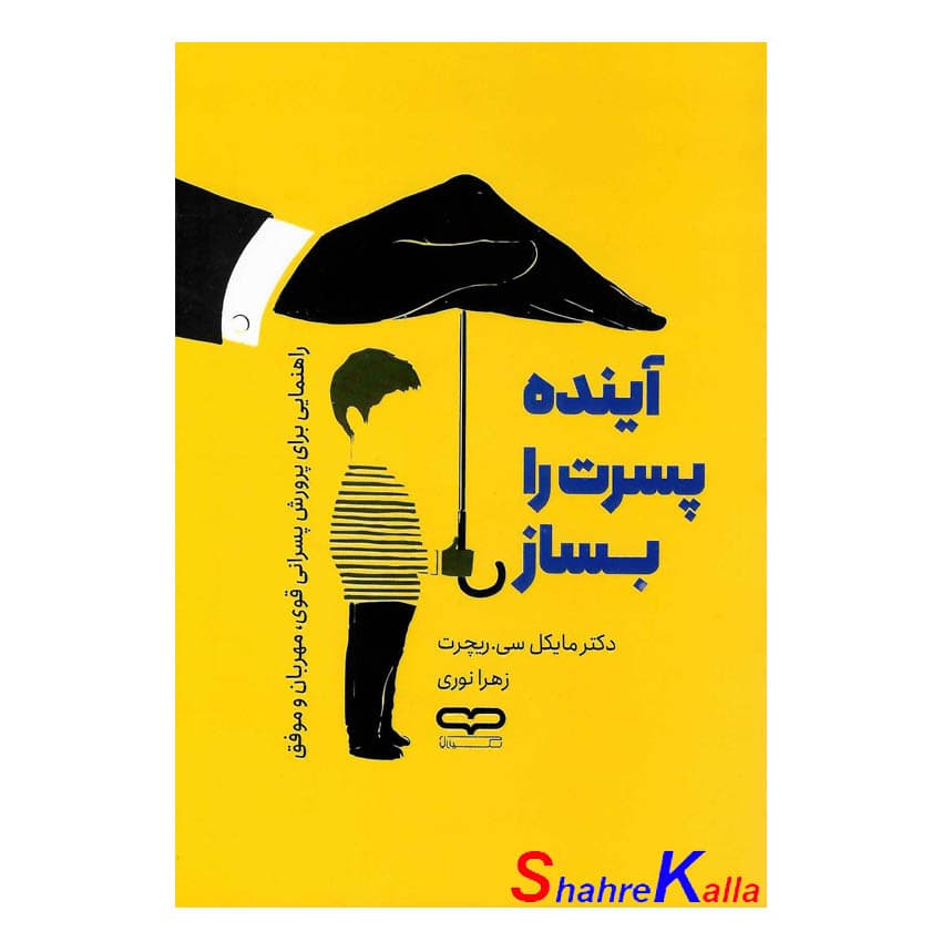 کتاب آینده پسرت را بساز اثر مایکل سی ریچرت انتشارات یارنیک