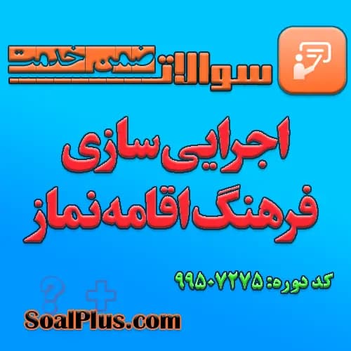 سوالات ضمن خدمت اجرایی سازی فرهنگ اقامه نماز با جواب