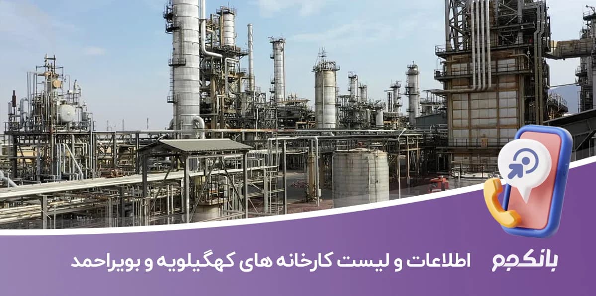 اطلاعات و لیست کارخانه های استان کهگیلویه و بویراحمد
