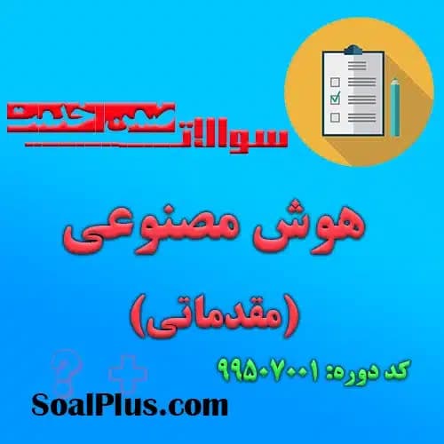 سوالات ضمن خدمت هوش مصنوعی (مقدماتی) + پاسخنامه
