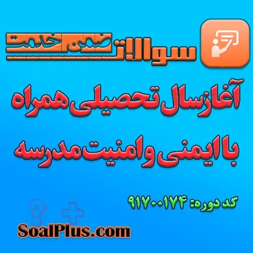 سوالات ضمن خدمت آغاز سال تحصیلی همراه با ایمنی و امنیت مدرسه با جواب