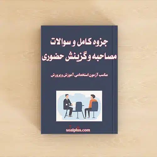پکیج سوالات و جزوه مصاحبه و گزینش استخدامی آموزش و پرورش | کامل‌ترین منبع 1405