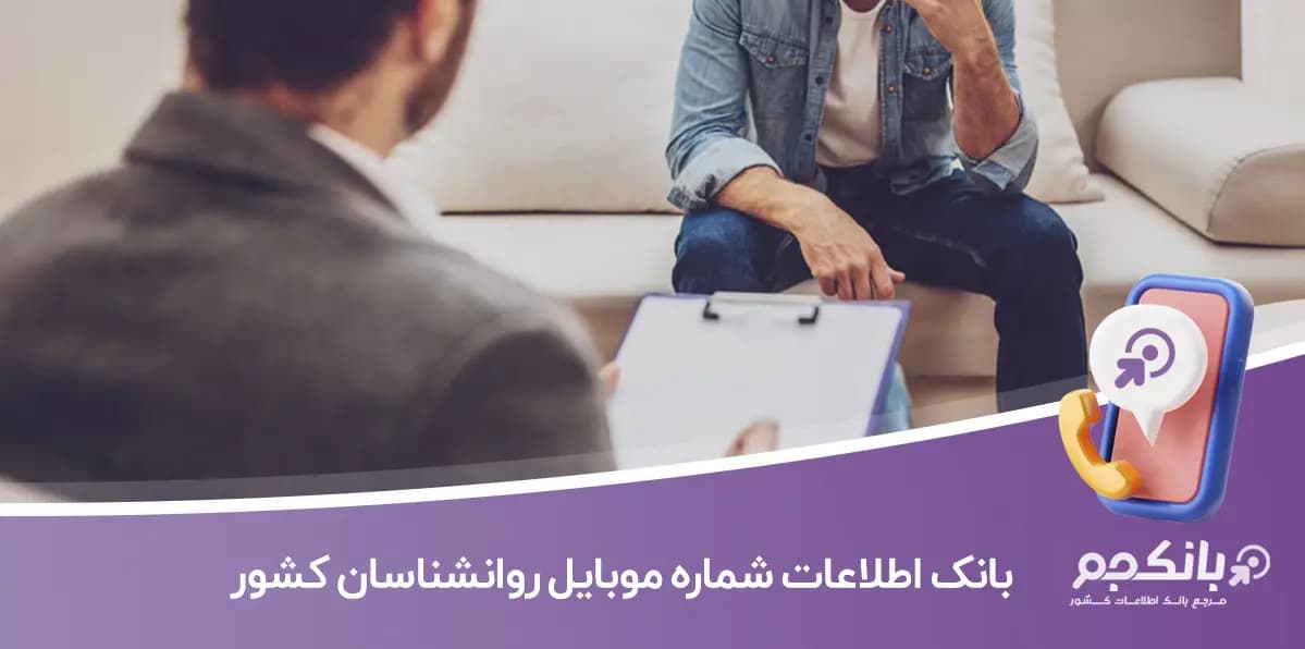 لیست شماره موبایل روان پزشکان کشور