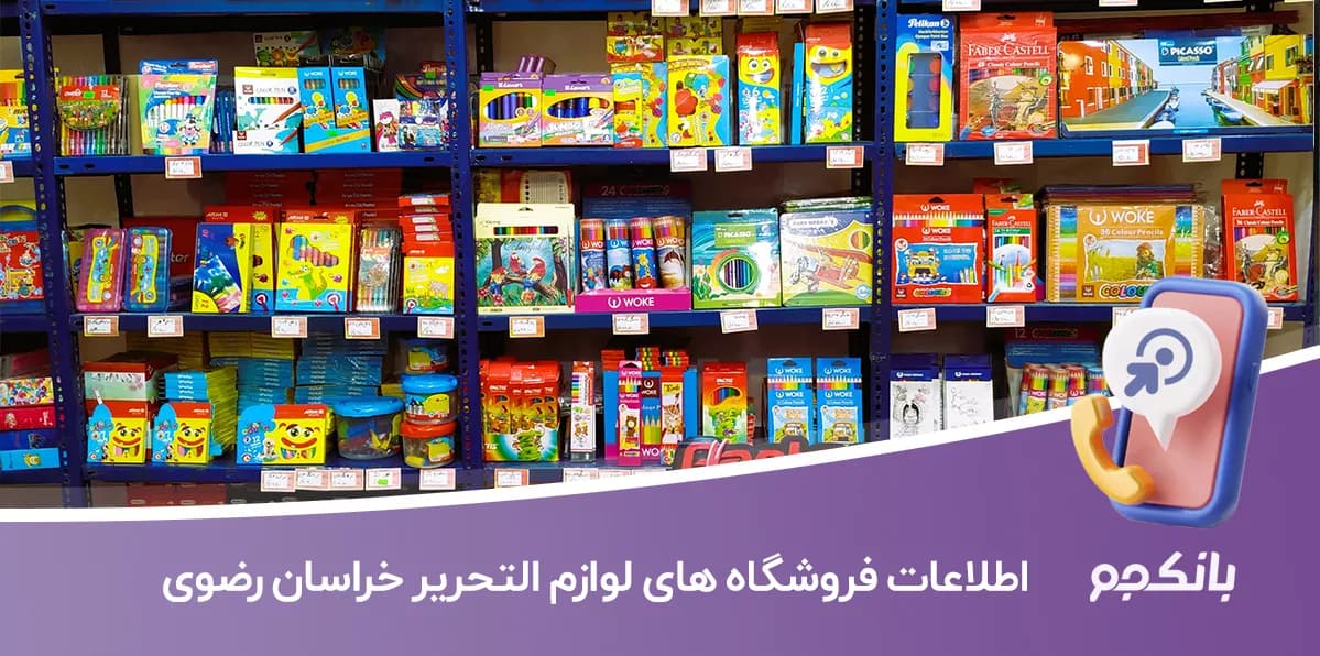 لیست فروشگاه های لوازم التحریر خراسان رضوی