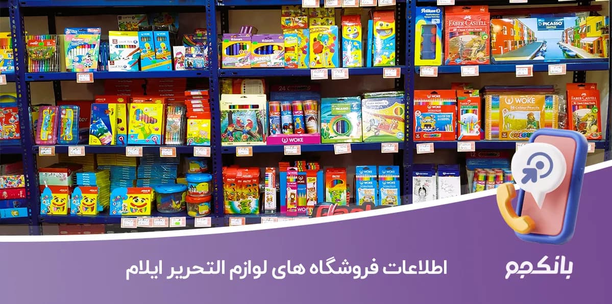 لیست فروشگاه های لوازم التحریر ایلام