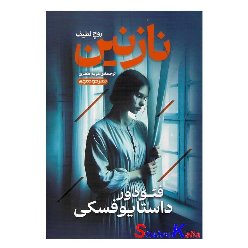 کتاب نازنین اثر فئودور داستایوفسکی انتشارات خودمونی