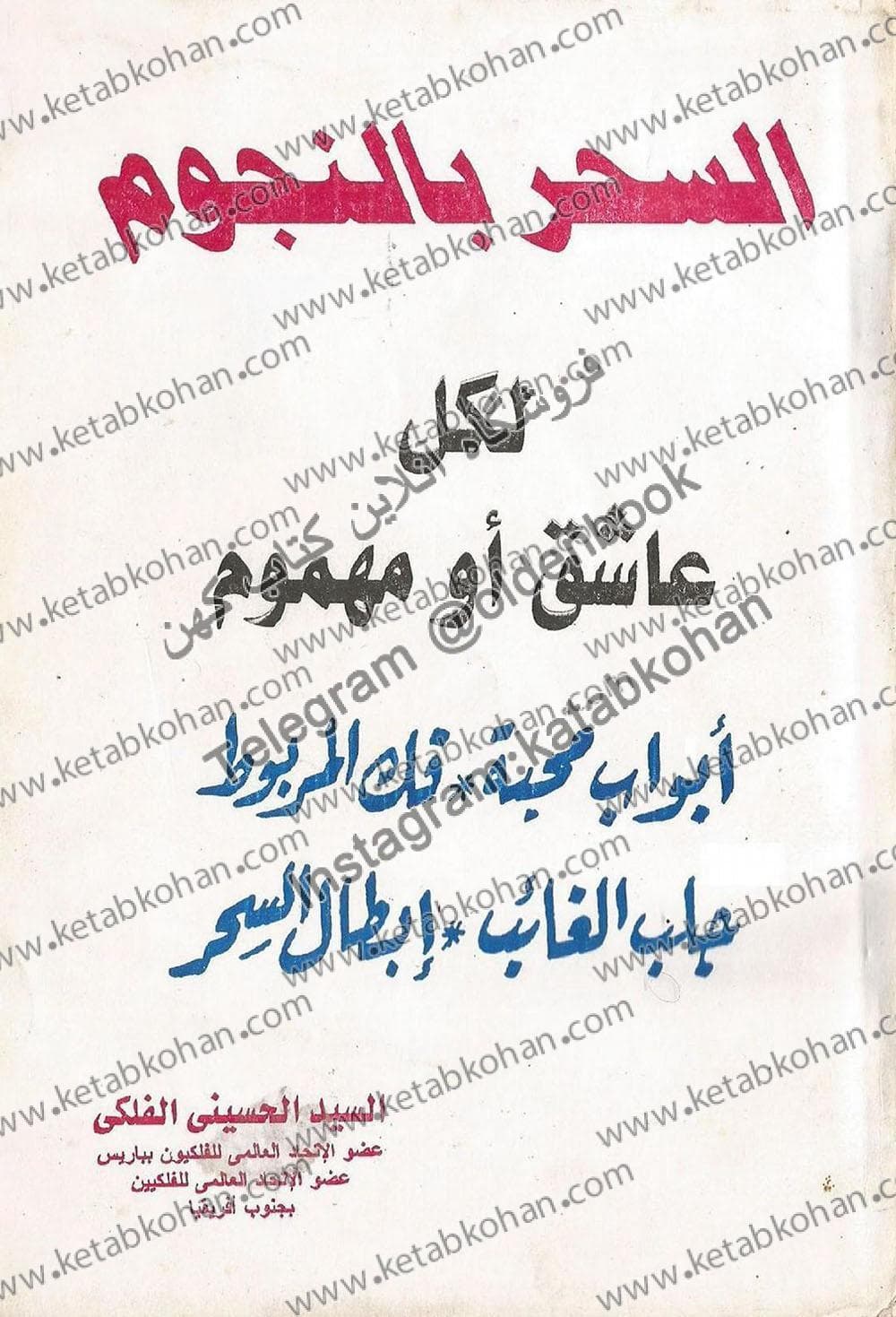 دانلود کتاب السحر بالنجوم