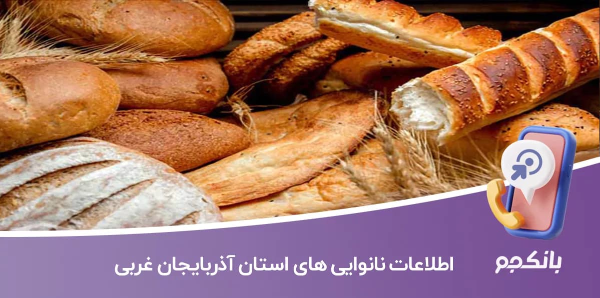اطلاعات و لیست نانوایی های استان آذربایجان غربی