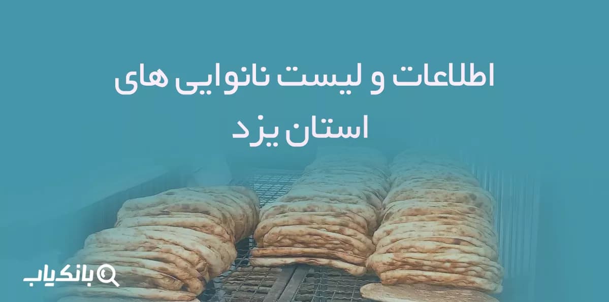 اطلاعات و لیست نانوایی های استان یزد — تصویر ۲