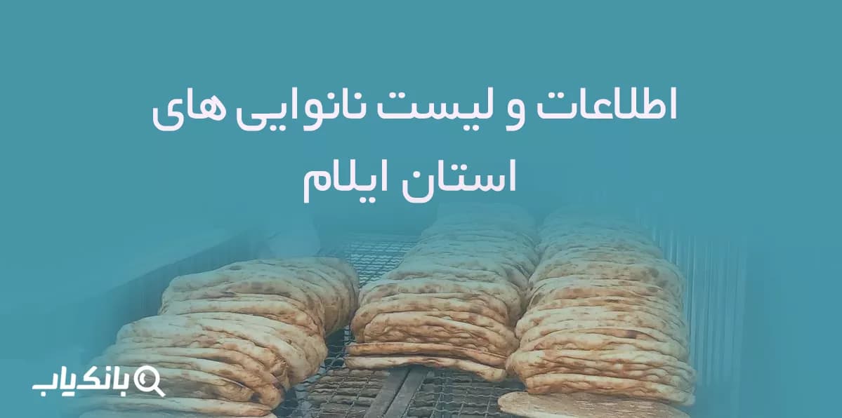 اطلاعات و لیست نانوایی های استان ایلام — تصویر ۲