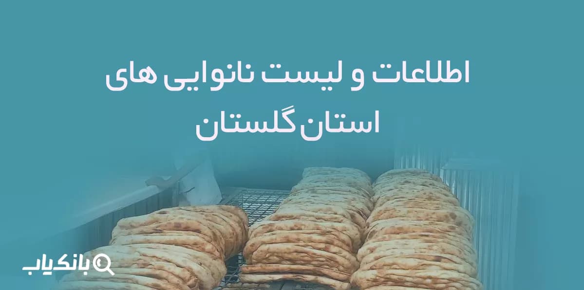 اطلاعات و لیست نانوایی های استان گلستان — تصویر ۲