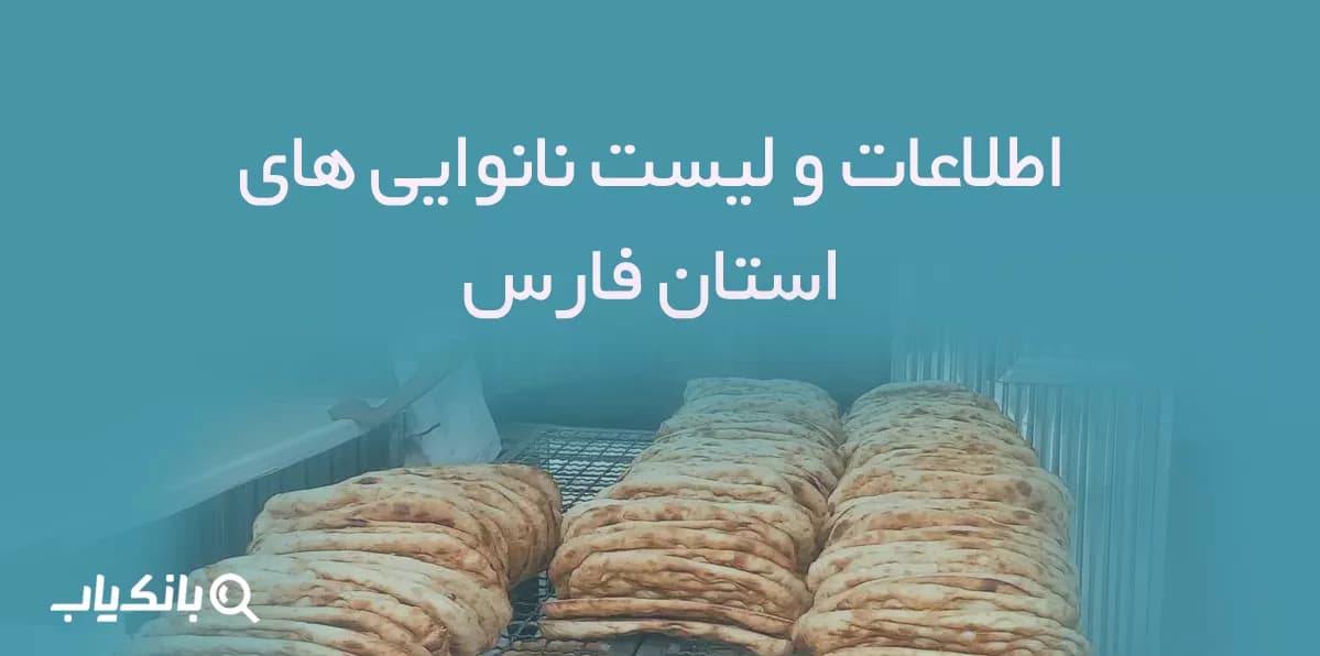 اطلاعات و لیست نانوایی های استان فارس — تصویر ۲