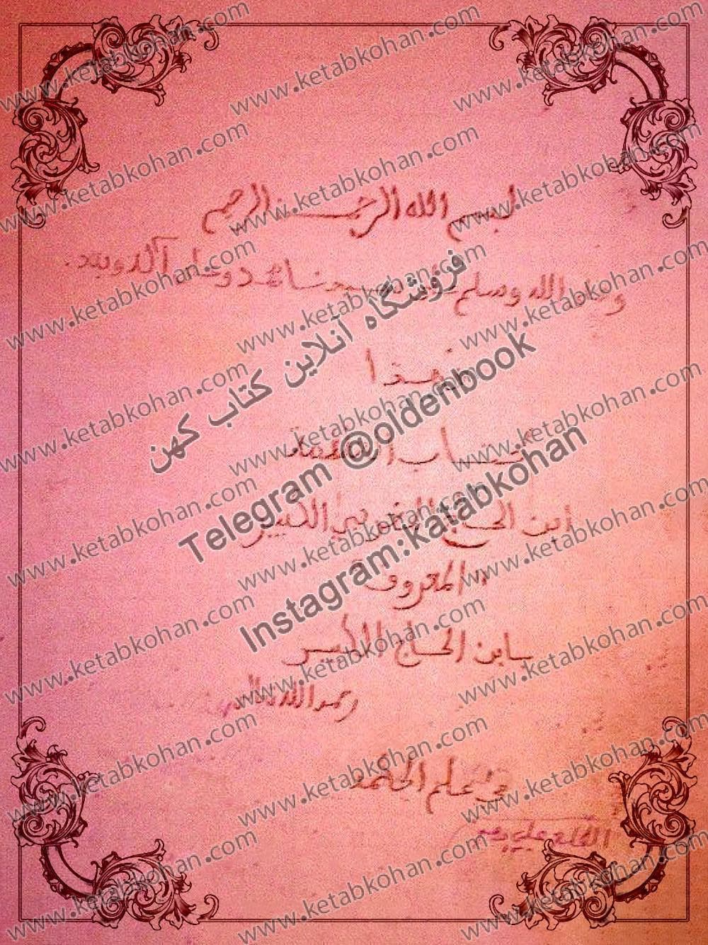 دانلود کتاب العلامه ابن الحاج المغربی الکبیر المعروف بابن الحاج الکبیر