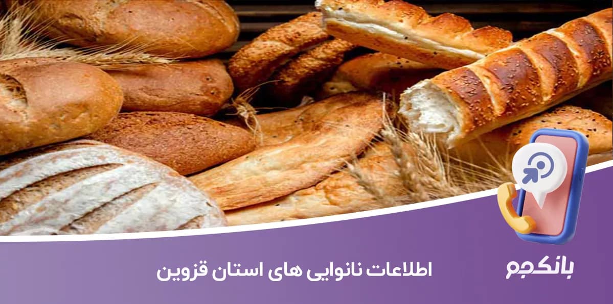 اطلاعات و لیست نانوایی های استان قزوین
