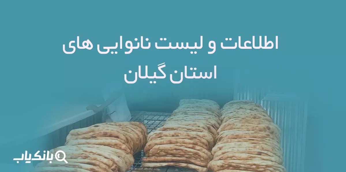 اطلاعات و لیست نانوایی های استان گیلان — تصویر ۲