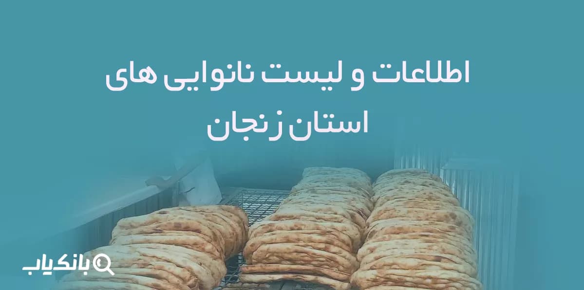 اطلاعات و لیست نانوایی های استان زنجان — تصویر ۲