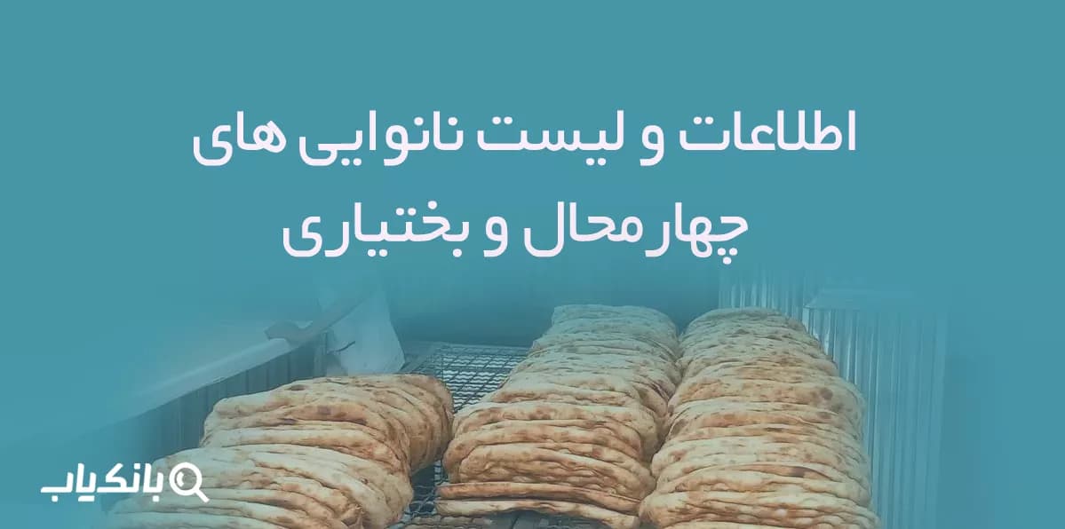 اطلاعات و لیست نانوایی های استان چهارمحال و بختیاری — تصویر ۲