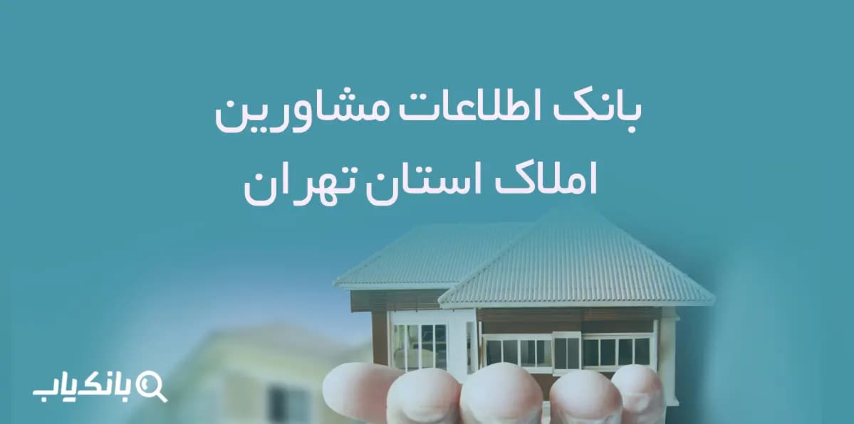 بانک اطلاعات مشاورین املاک استان تهران — تصویر ۲