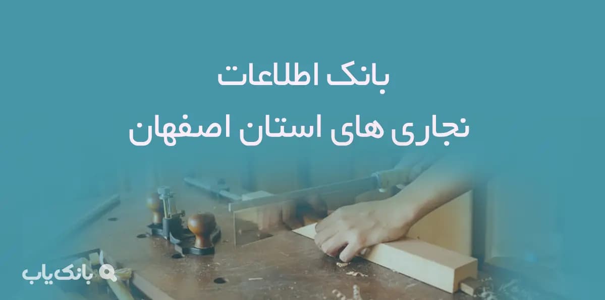 بانک اطلاعات نجاری های استان اصفهان — تصویر ۲