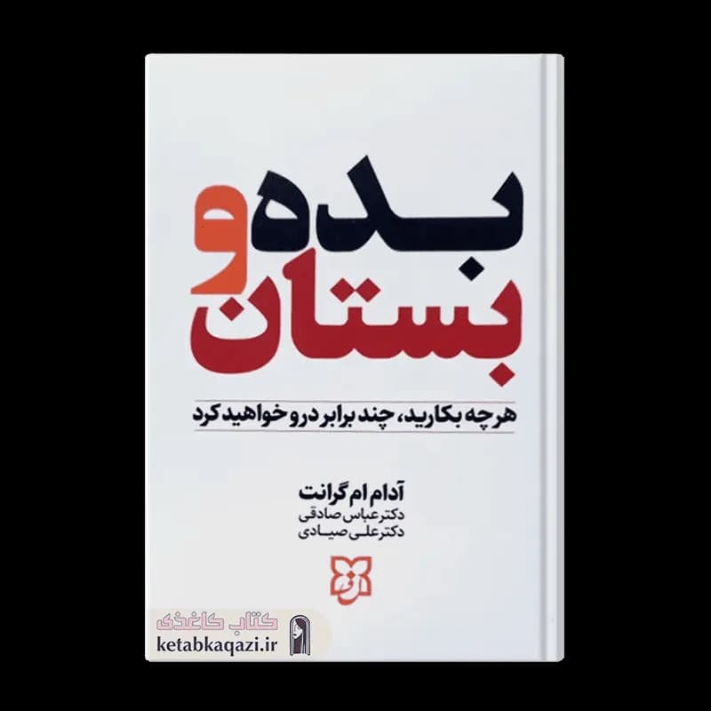 کتاب بده و بستان اثر آدام گرانت انتشارات نیک فرجام — تصویر ۳