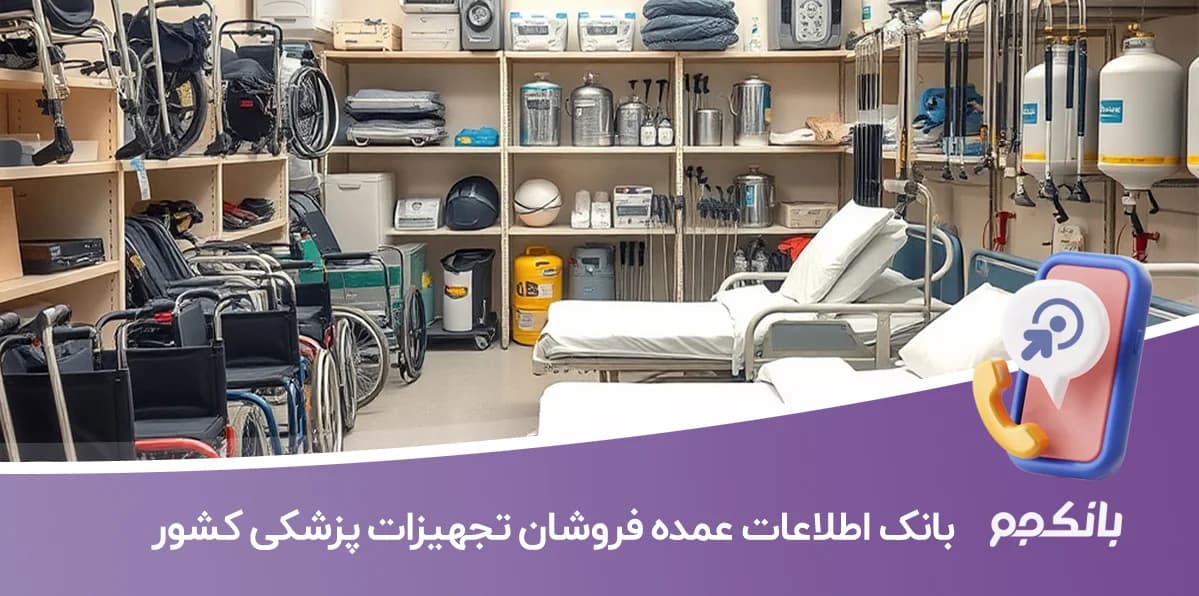 بانک اطلاعات عمده فروشان تجهیزات پزشکی کشور
