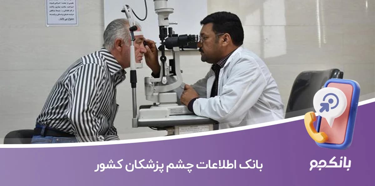 بانک اطلاعات چشم پزشکان کشور