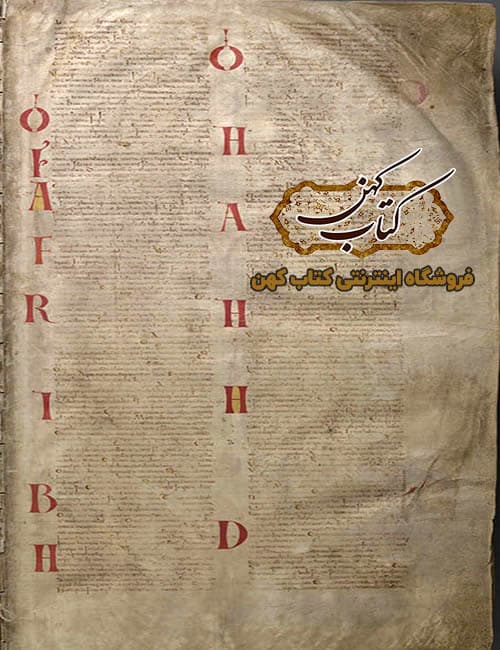 دانلود کتاب کد گیگاس کتاب مقدس شیطان معروف به انجیل شیطان — تصویر ۴