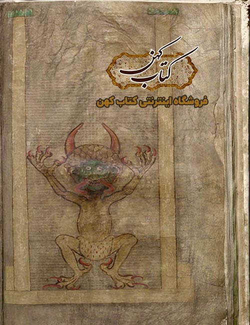 دانلود کتاب کد گیگاس کتاب مقدس شیطان معروف به انجیل شیطان — تصویر ۳