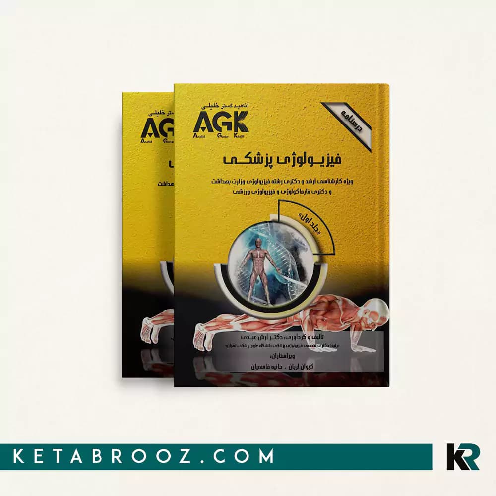 کتاب درسنامه فیزیولوژی پزشکی (2 جلدی)