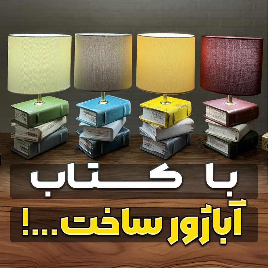 آباژور چوبی طرح کتاب سهیل — تصویر ۴