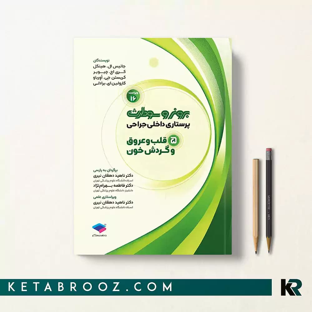 کتاب برونر قلب و عروق جلد 5 جامعه نگر 2026