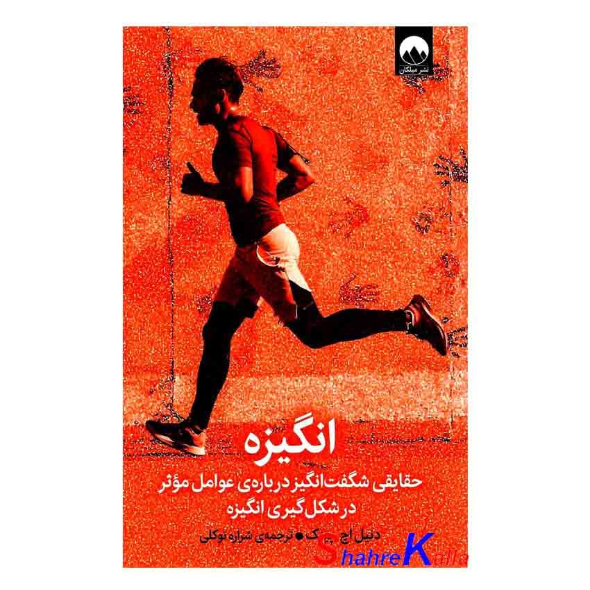 کتاب انگیزه اثر دنیل اچ.پینک انتشارات میلکان