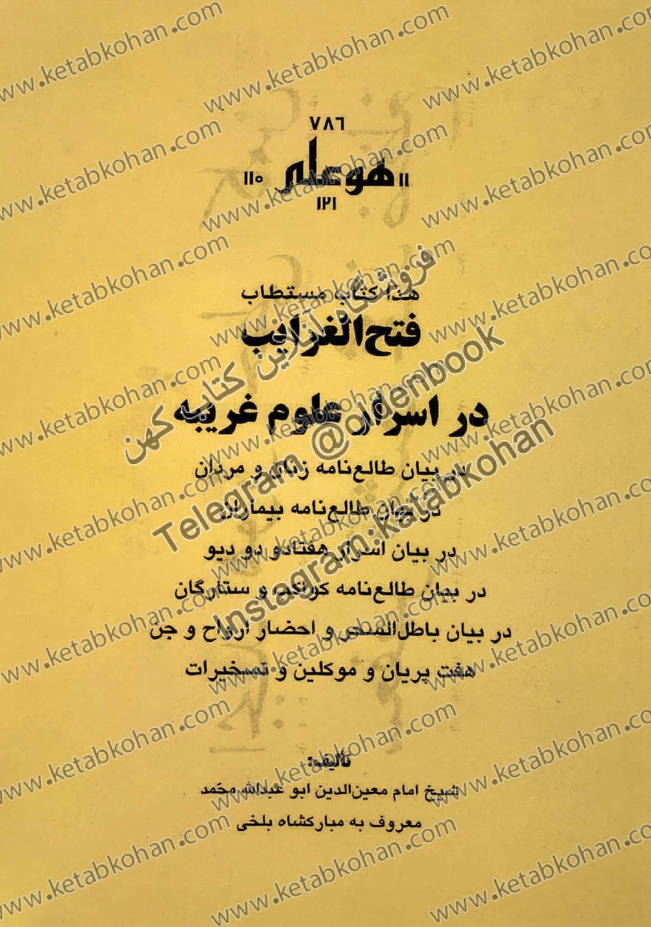 کتاب مستطاب فتح الغرایب در اسرار علوم غریبه در بیان طالع نامه زنان و مردان