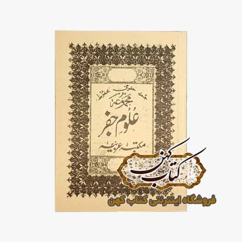 کتاب مجموعه علوم جفر مکتب عربیه تالیف عطاری تبریزی