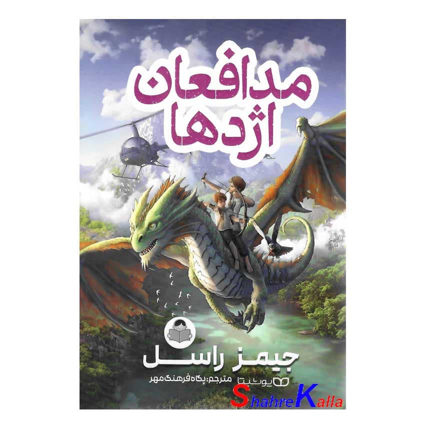 کتاب مدافعان اژدها اثر جیمز راسل انتشارات کودک یار