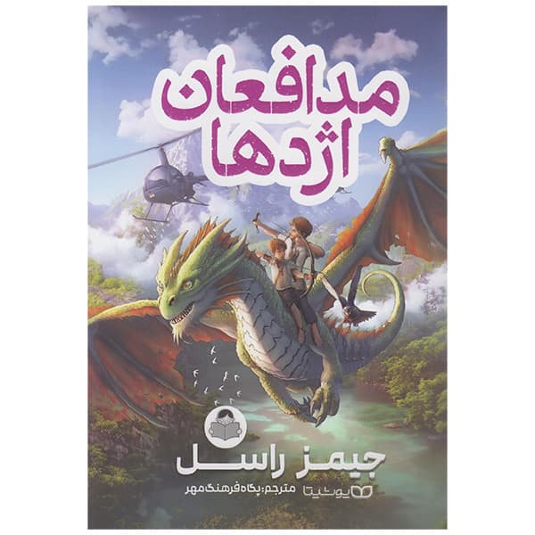 کتاب مدافعان اژدها اثر جیمز راسل انتشارات کودک یار — تصویر ۳