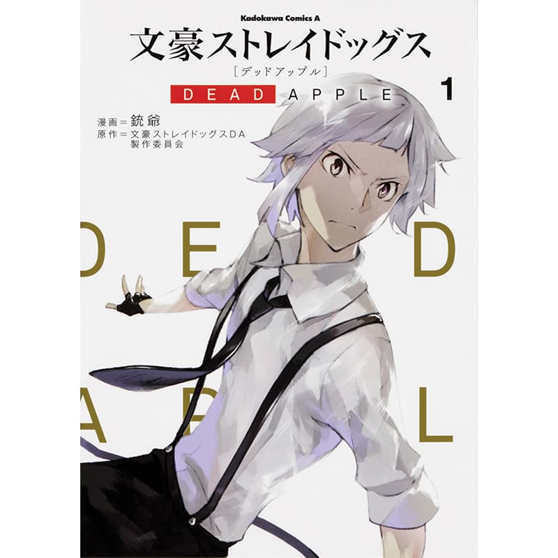 مانگا سگ های ولگرد بانگو: سیب مرده (Bungo Stray Dogs: dead apple)