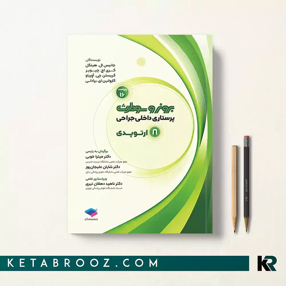 کتاب برونر ارتوپدی جلد 8 جامعه نگر 2026