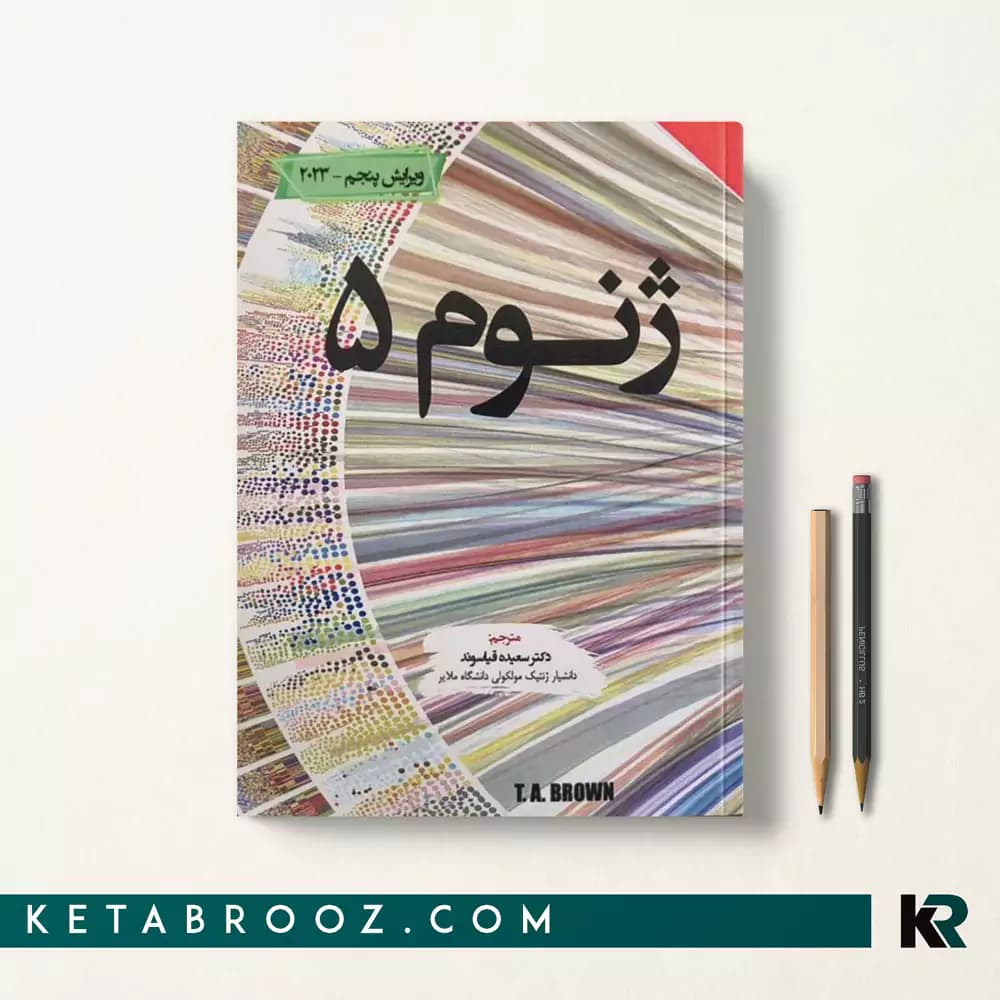 کتاب ژنوم 5