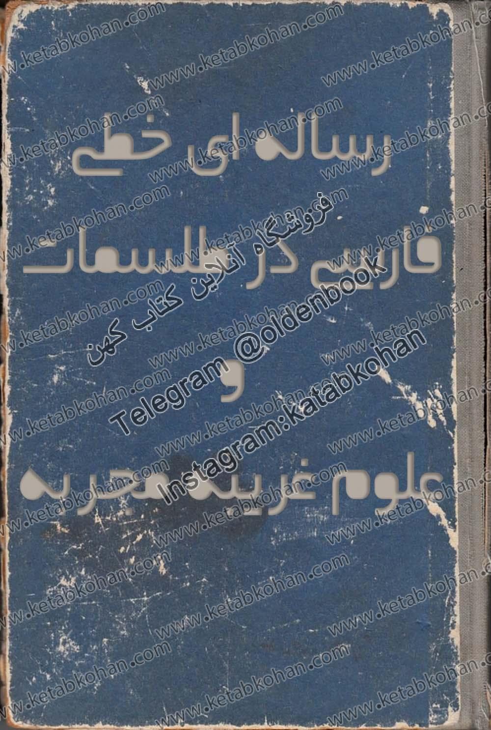 دانلود کتاب رساله ای در طلسمات و علوم غریبه مجربه