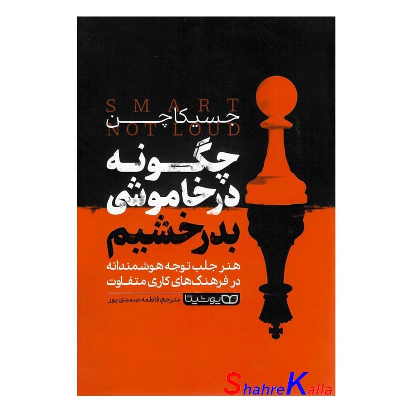کتاب چگونه در خاموشی بدرخشیم اثر جسیکا چن انتشارات یوشیتا
