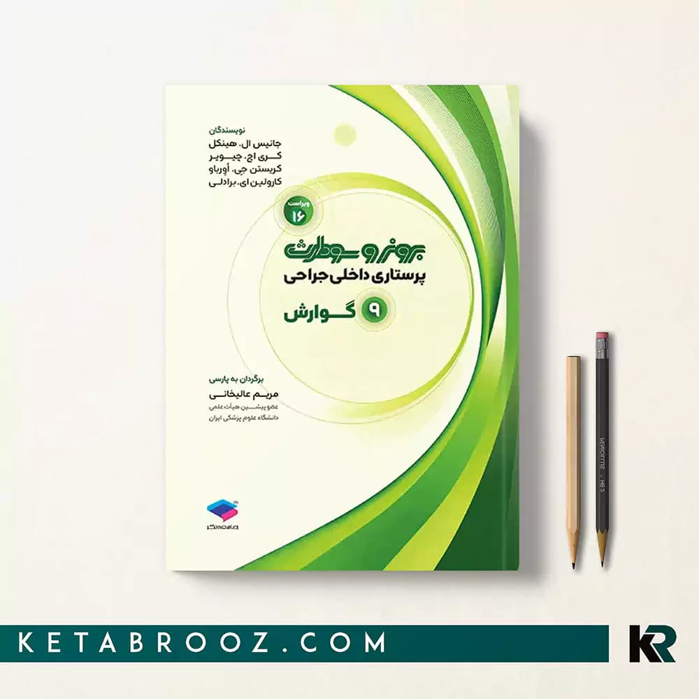 کتاب برونر گوارش جلد 9 جامعه نگر 2026