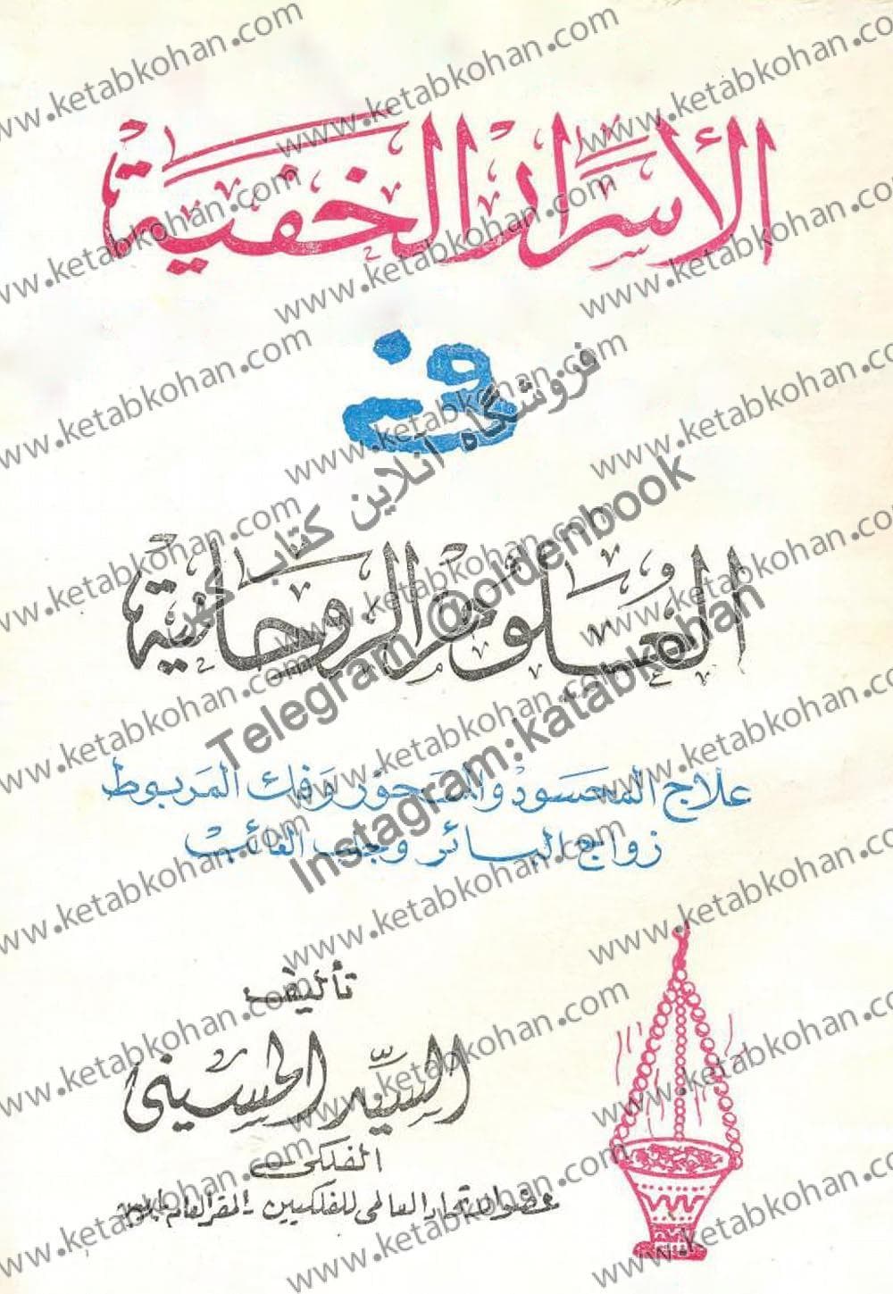 دانلود کتاب الاسرار الخفیه فی العلوم الروحانیه علاج المحسود والمسحور وفک المربوط زواج البائر وجلب الغائب